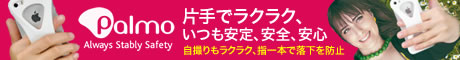 Palmo （パルモ）「片手でラクラク　いつも安定、安全、安心」