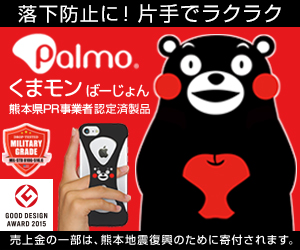 Palmo くまモンばーじょん