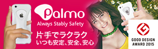 Palmo （パルモ）「片手でラクラク　いつも安定、安全、安心」