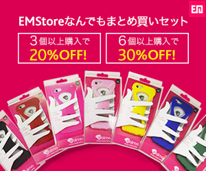 EM Storeなんでもまとめ買いセット